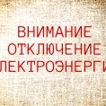 Отключение электроэнергии 28.07.2019 г.