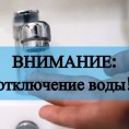 Отключение холодного водоснабжения 07.06.2018