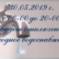 Отключение холодного водоснабжения 30.05.2019