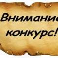 Объявляем конкурс "Добросовестный плательщик"